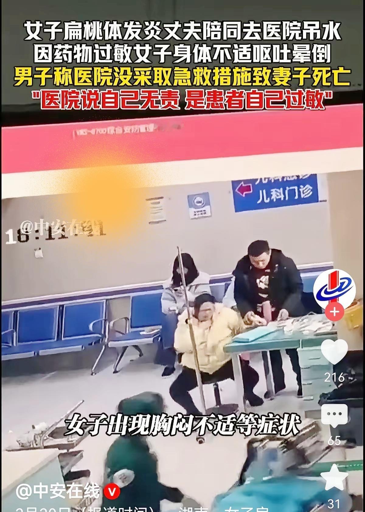 湖南益阳，女子扁桃体发炎，丈夫陪同去医院吊水，仅打了4秒钟，女子开始有呕吐、胸闷