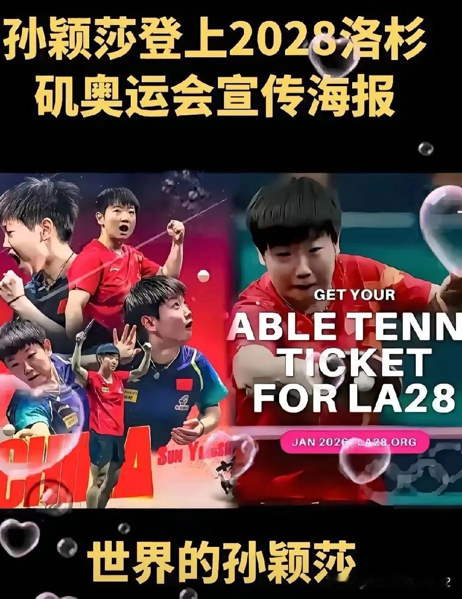 谁是国乒最伟大的选手?2026年登上2028奥运宣传海报，标题“世界的孙颖莎