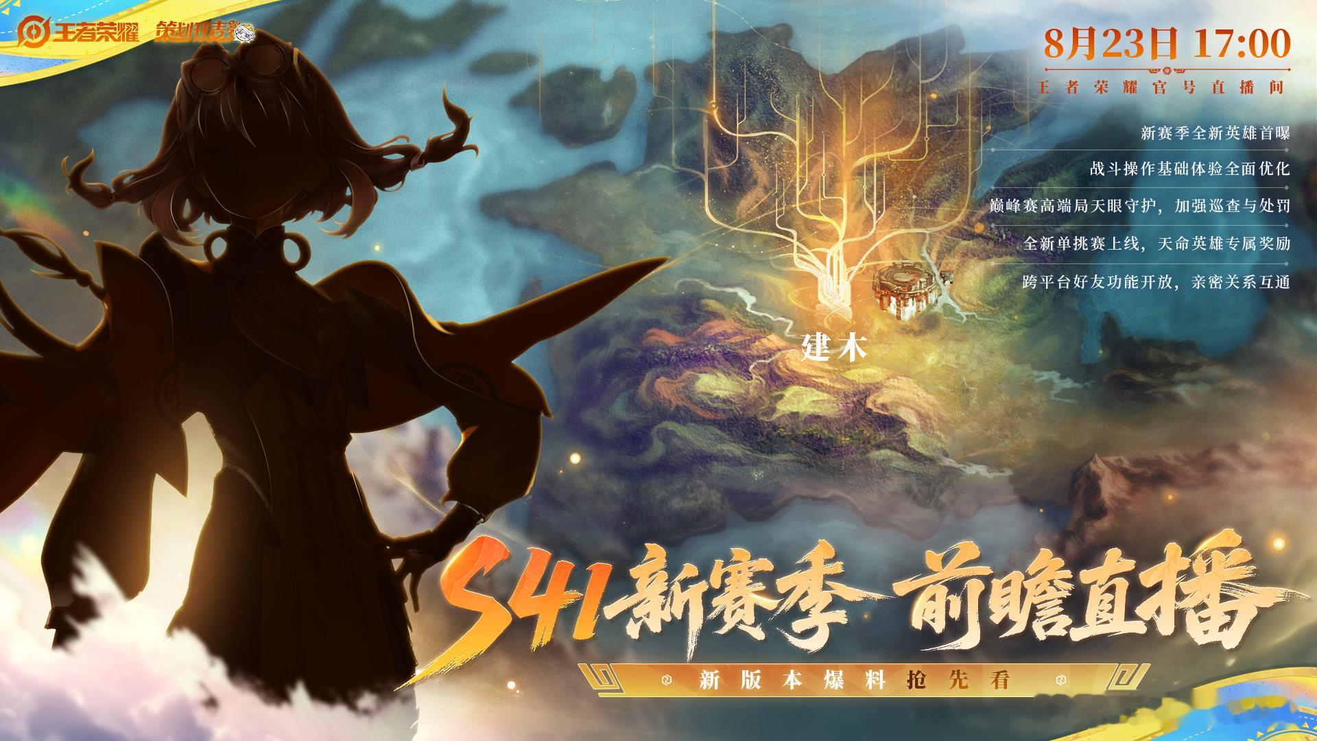 峡谷风云将变，S41赛季震撼来袭！8月23日17:00，锁定官方直播间，一同揭开