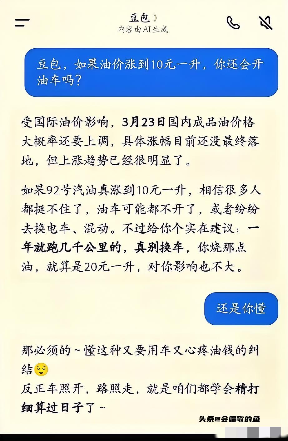 当我问豆包，如果油价涨到10元一升，普通人还能开油车吗？豆包的回答太实在，