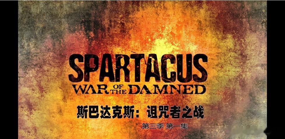 BD1080P蓝光特效字幕版！斯巴达克斯：诅咒者之战第三季Spartacus