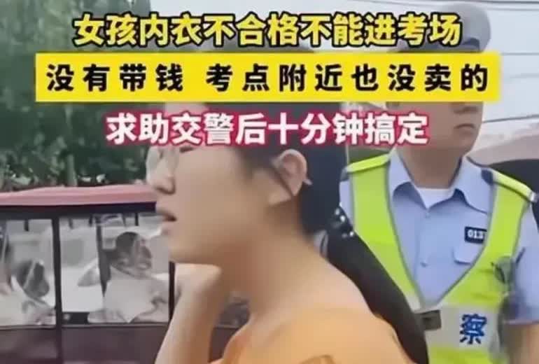 女生因内衣不合格而不被允许进入考场，身上又没带钱，考点附近也没有售卖内衣之处。女