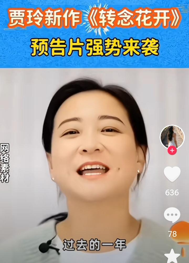 贾玲的《转念花开》要来了，据悉，今年暑期档，贾玲的作品《转念花开》正式开始割韭菜