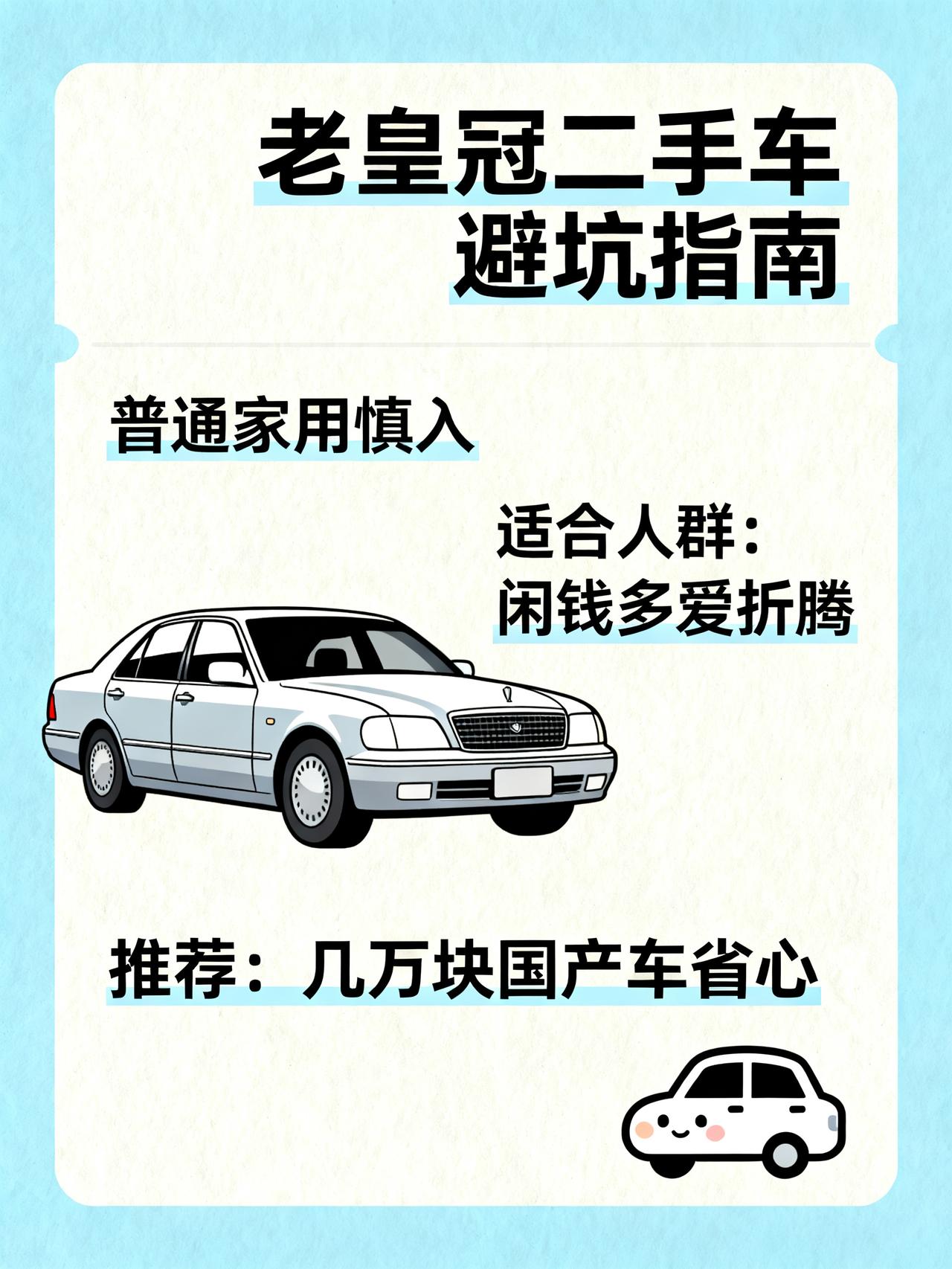 干了多年二手车，今天跟大家聊一下皇冠这款车干了10年二手车，今天我把老皇冠那些