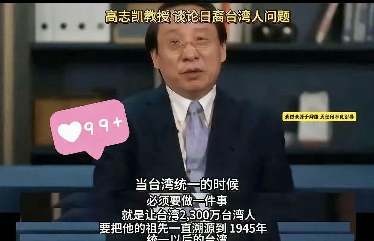 高志凯教授谈论日裔台湾人问题！统一台湾后，一定对2300万台湾人进行甄别，把他们