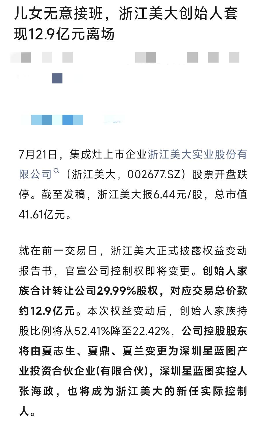 浙江美大太子和公主都不愿意当董事长，然后他们老爸只能套现12.9亿离场，所以说有