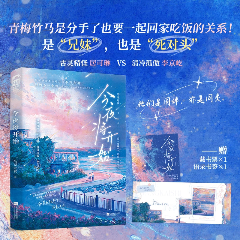 新书｜《今夜将开始》青梅竹马×暗恋成真