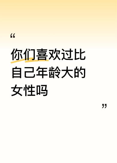 发现没有，男人找对象，都想找年轻漂亮的女人，最起码比自己年轻的女人。年轻