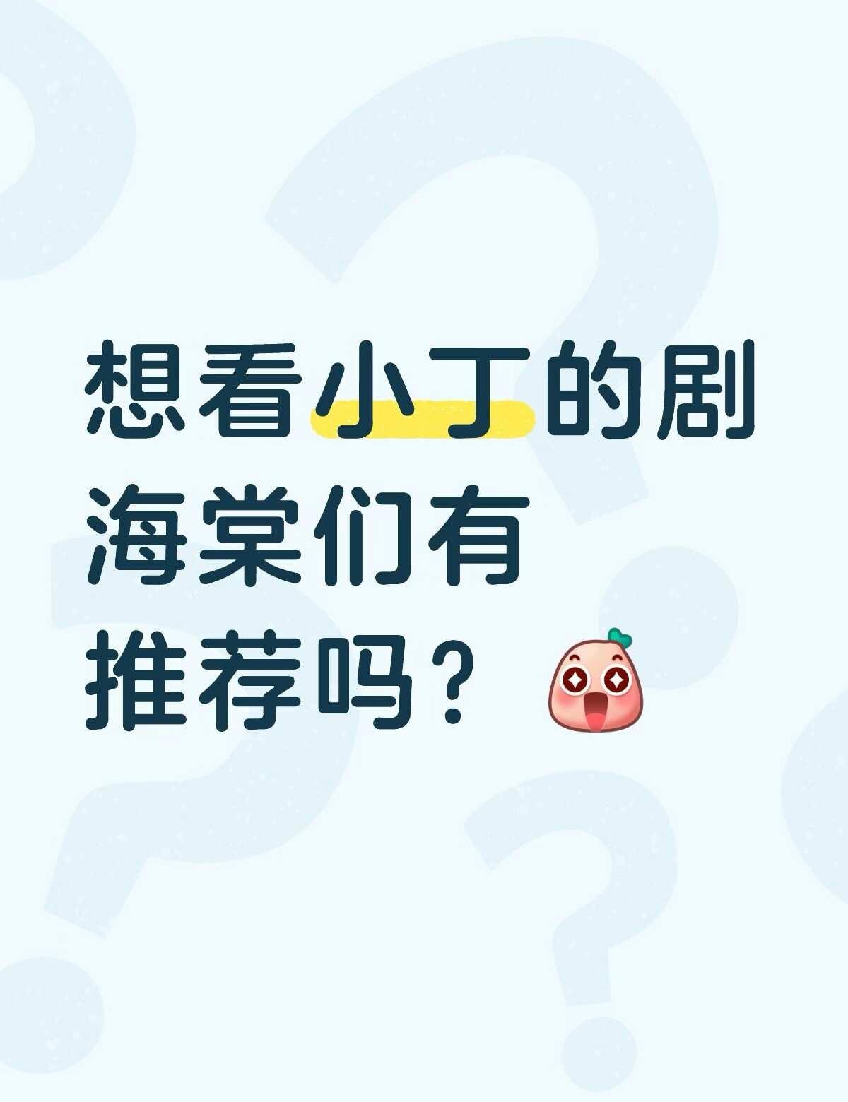 海棠们进来，剧荒求推荐🙏刚看完小丁的花开锦绣，真的爆好看，妆造演技剧情都挺好