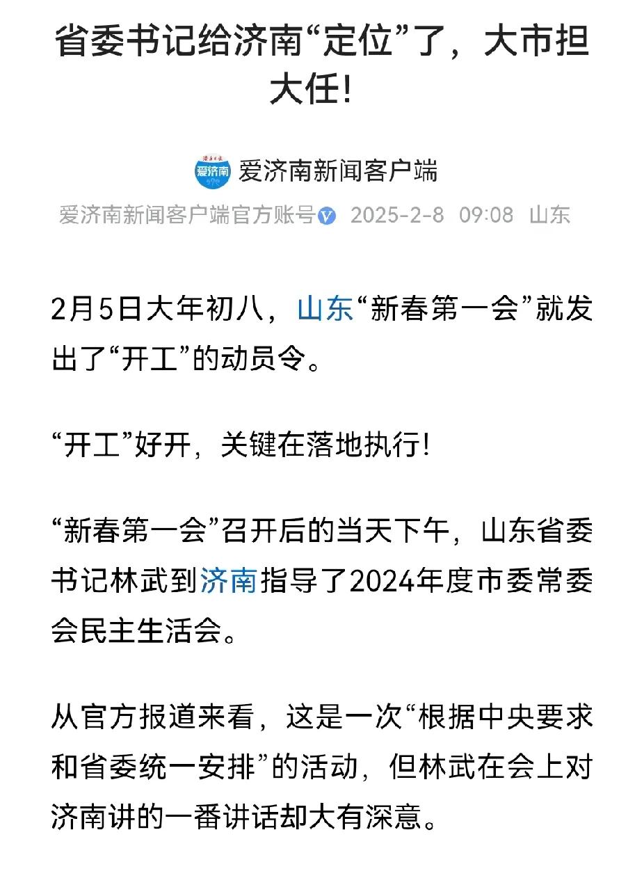 济南终于被赋予历史定位了，要带动山东半岛和北方经济发展。今年山东林武书记