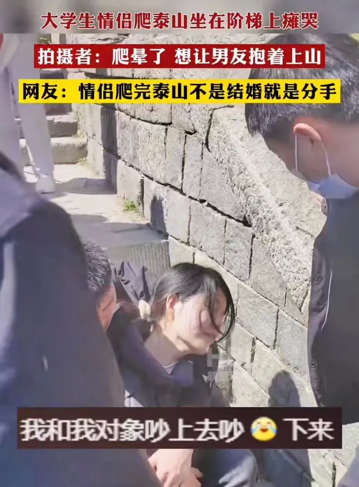 山东泰安，一对情侣去爬泰山，男友建议女友坐索道上山，女友却坚持要自己爬，无奈爬到