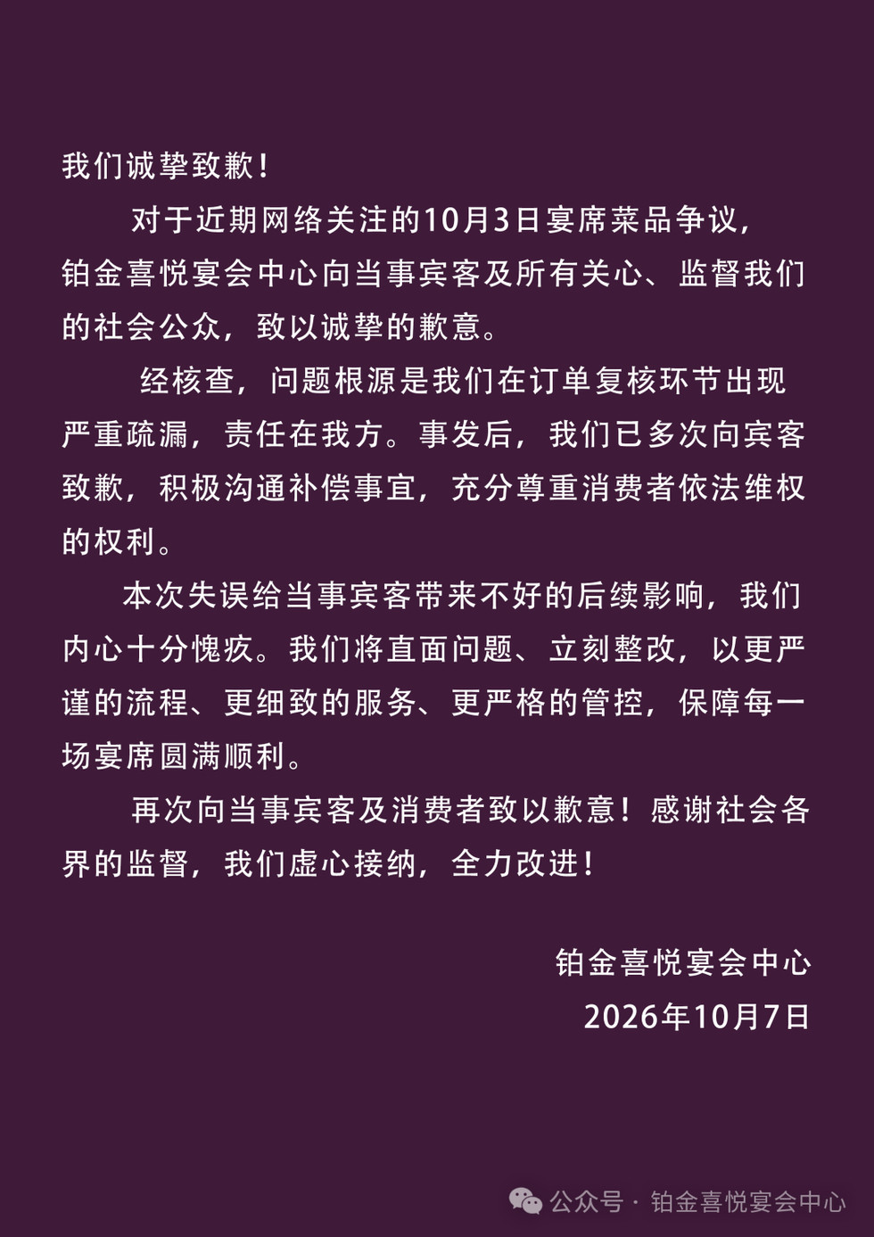 #酒店回应婚宴14道菜上错7道#【2599元一桌的婚宴，14道菜上错7道，涉事宴