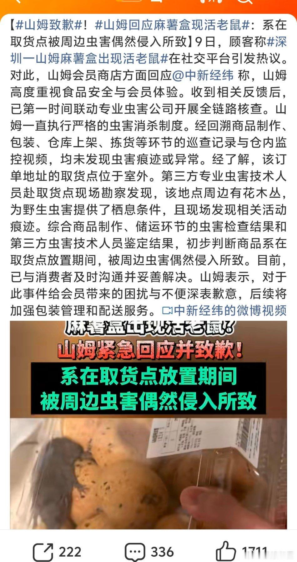 【山姆麻薯盒现活鼠：别让“偶然侵入”成食品安全的挡箭牌】花着会员费，买的就是品质