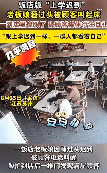这想不发财都难！江苏苏州，饭店老板娘因睡过头起晚了，到店后看到顾客早早到店乖乖坐