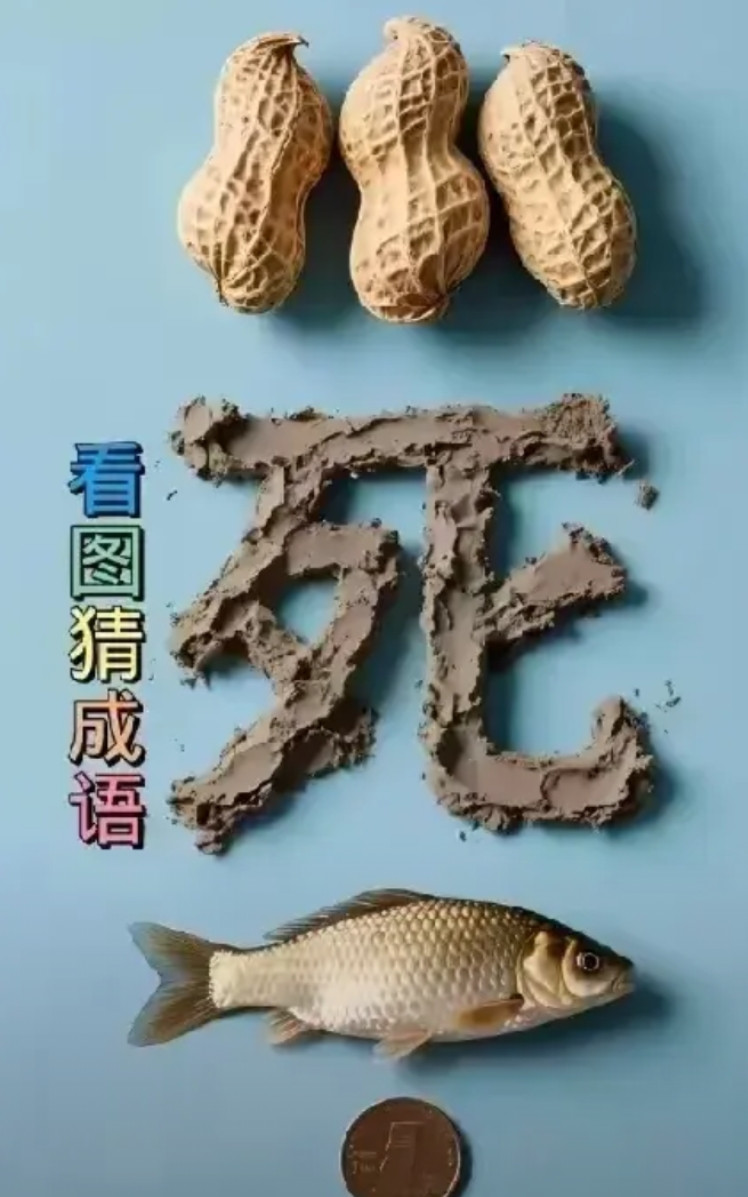 看图猜成语，想了两天了还是想不出来，太难了，哪位高人知道答案不？欢迎留言哈。
