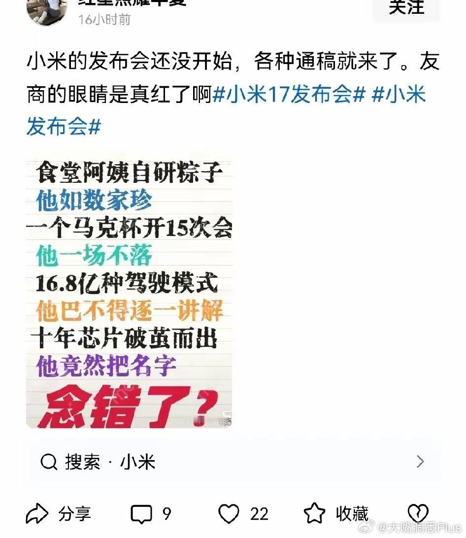 网友：小米的发布会还没开始，友商的各种通稿就开了！​​​