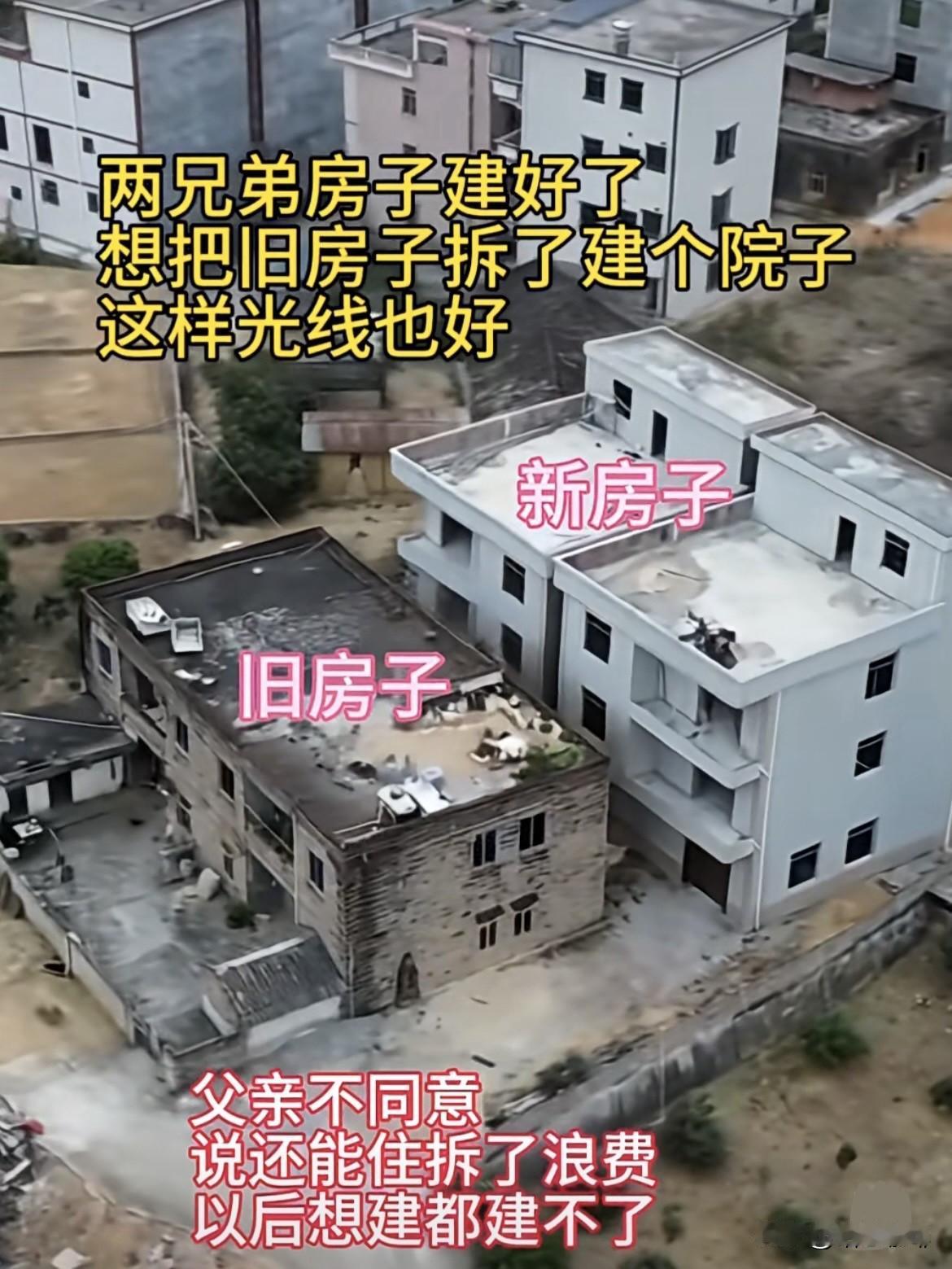 两兄弟房子建好了，想把旧房子拆了建个院子，这样光线也好‼️父亲不同意，说