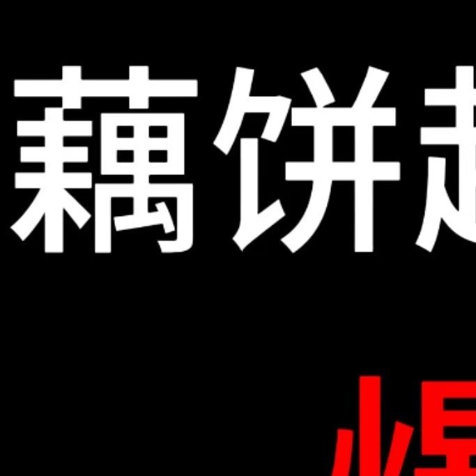 ‼️【藕̥饼̥不̥限̥⭕抽̥奖̥】【初̥始̥奖̥池̥1️⃣0️⃣0️⃣0️⃣➕持