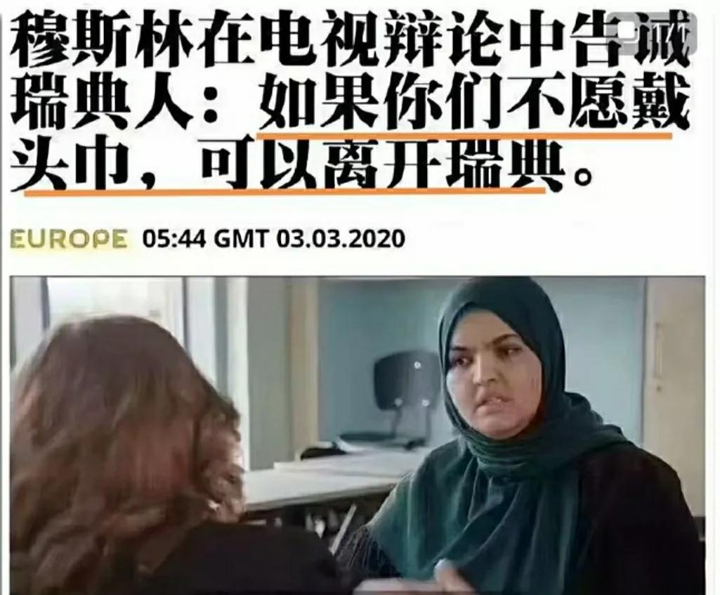 瑞典穆斯林移民告诫瑞典人:如果你们不愿戴头巾，可以离开瑞典。这个真不怪穆斯林