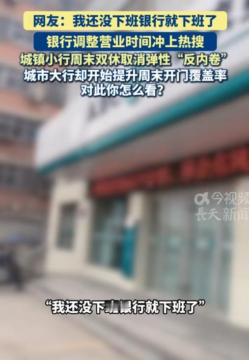 网友常说，我还没下班银行就下班了，这次银行调整营业时间直接冲上了热搜！🌞