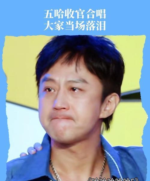 当《五哈5》即将收官，观众却有两大遗憾。在节目组收官的时候邓超哭了，明面上是因为