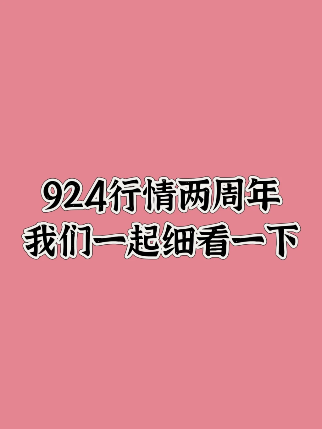 924行情两周年，我们一起细看一下