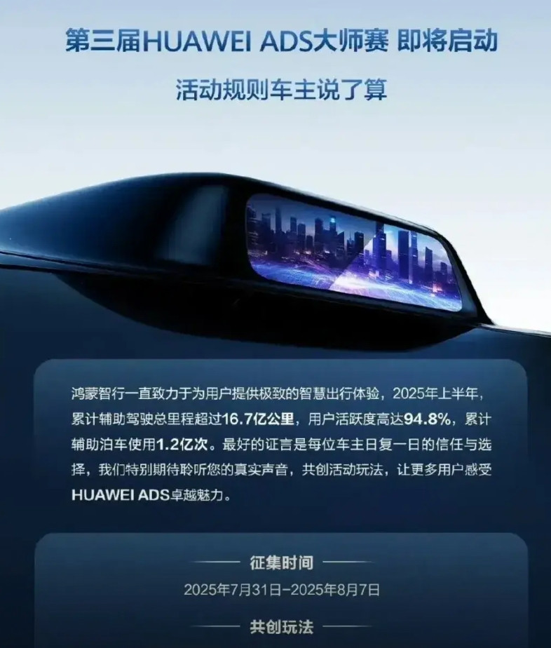 别的车企还在研发智驾，华为乾坤智驾直接开启第三届智驾大师赛，这次更狠，高速不算，
