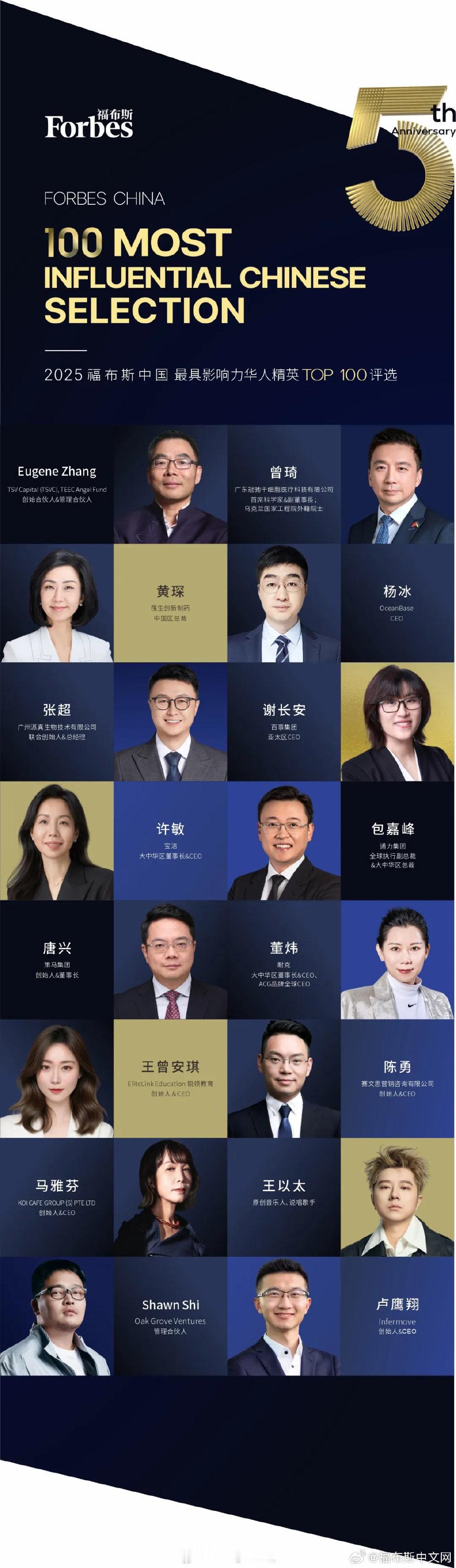 2025福布斯中国最具影响力华人精英TOP100发布！王以太成为唯一一位入选的