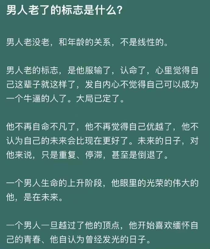 怎么看一个男人老了？躺平了，服输了，认命了。就这样了。