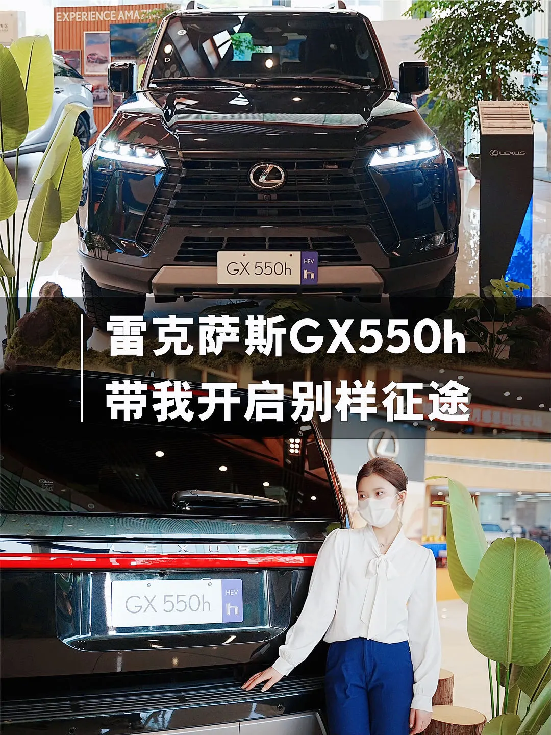 雷克萨斯GX550h带我开启别样征途✨
