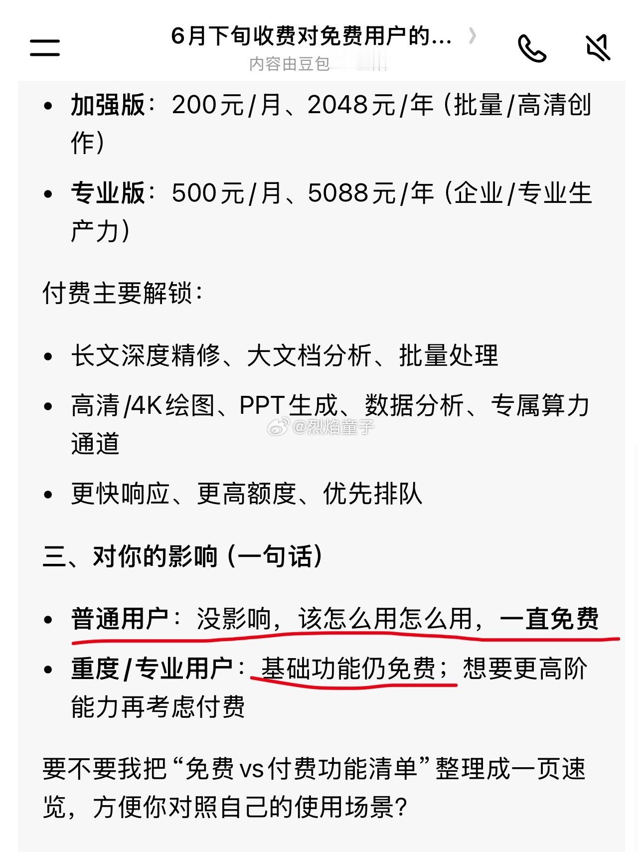 曝豆包6月下旬正式付费我问了下豆包，收费了，对免费用户也没啥影响，不管你信不信