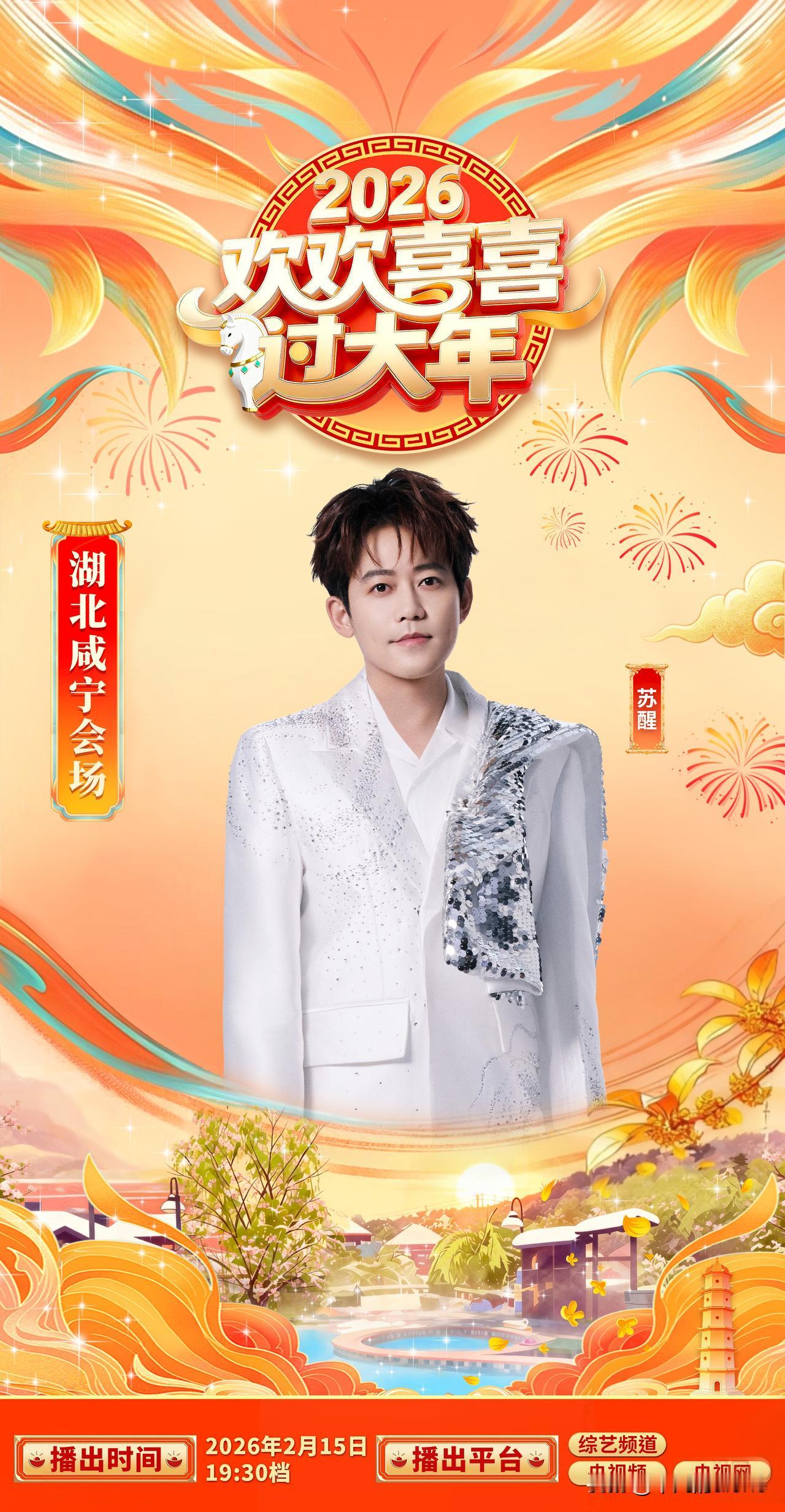 2月15日，苏醒参与录制的《总台2026欢欢喜喜过大年》晚会正式播出，醒哥是在湖