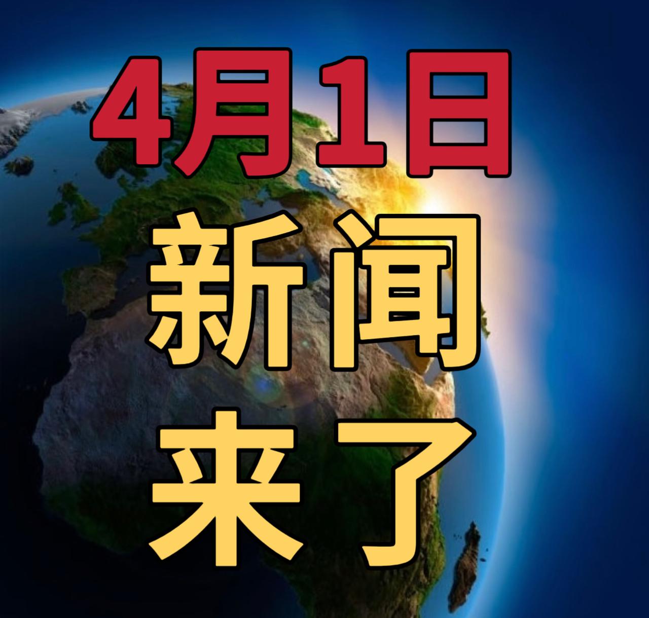 今日要闻4月1号，早上10：30前，发生的最新消息第一、就在今天！我国正式入