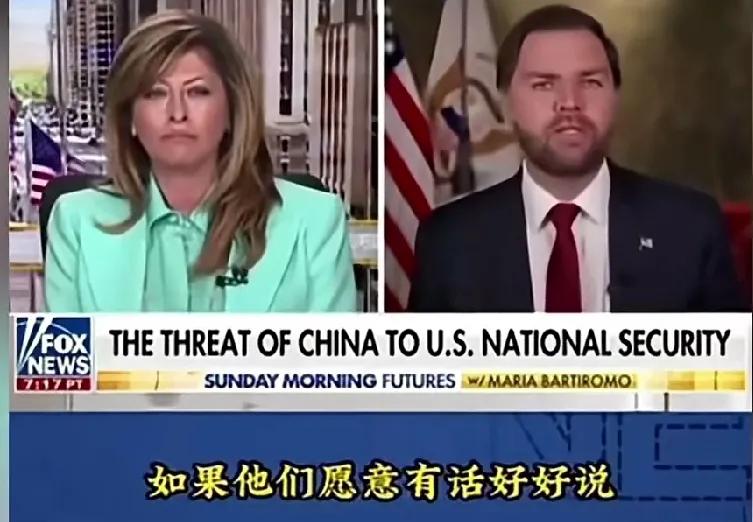 万斯一通话，让全世界产生错觉，你美国要活成中国的模样了？怎么连台词都照抄人家：谈