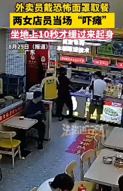 “吓坏了算谁的？”2025年8月，广东，一外卖员去店里取餐，可在两个女店员抬头看