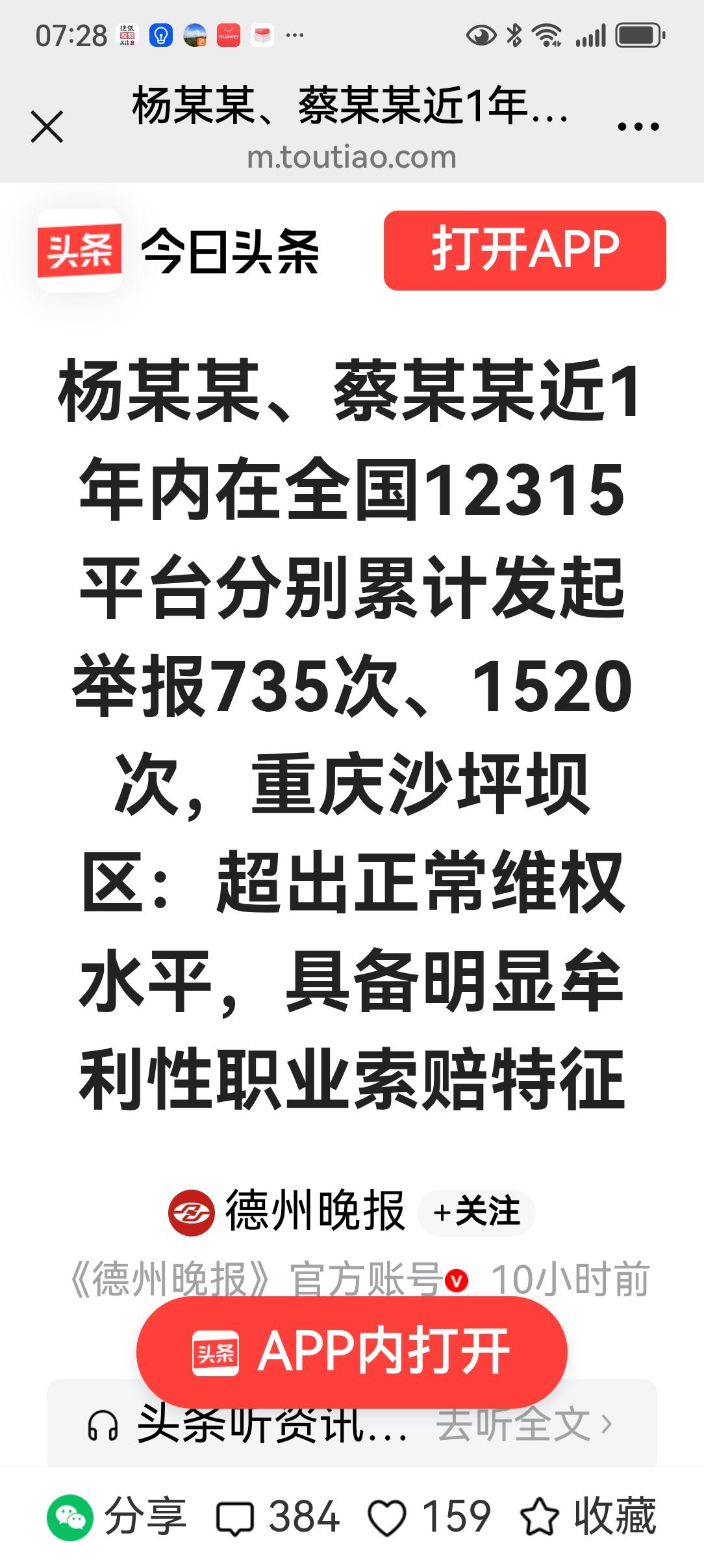 投诉次数多就定性牟利索赔？这起通报争议值得深思！10月2日晚间，德州晚报刊