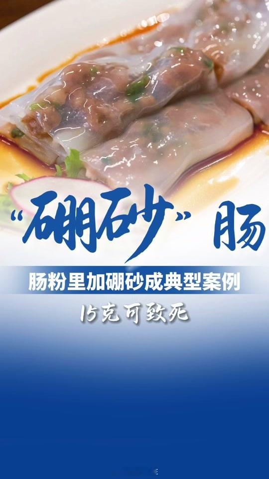 肠粉硼砂天塌了，喜欢吃肠粉又如何预防，总不能就此以后不在外面吃肠粉了吧[笑着哭]