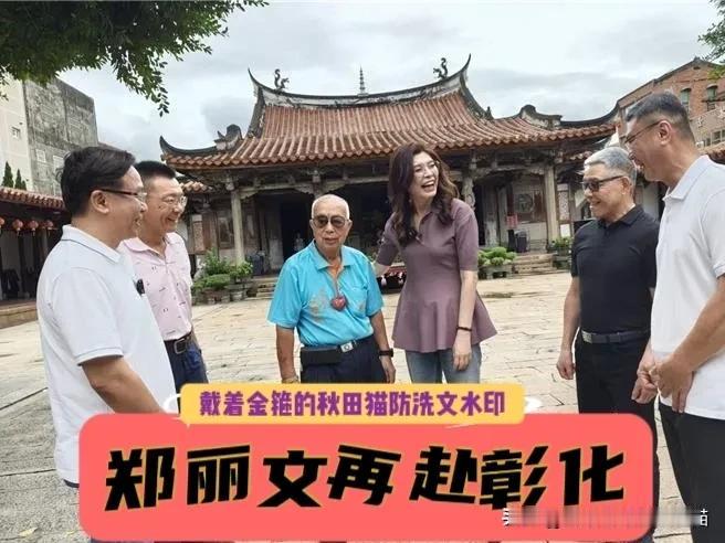 郑丽文再访彰化，被问及竹北彰化选情全程笑而不答，党内整合难题与在野合作危机双重夹