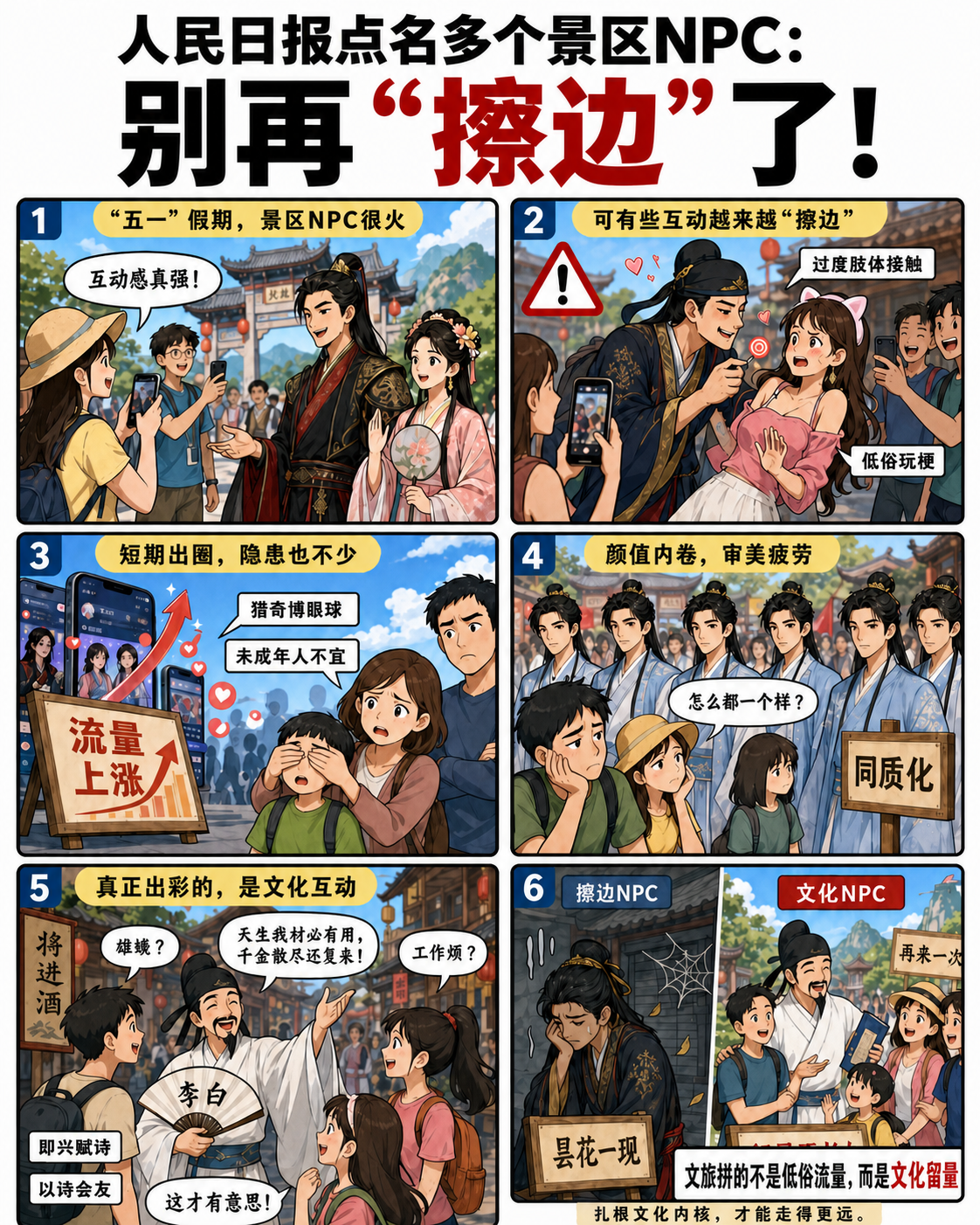 5月1日，人民日报民生周刊发表评论文章点名景区NPC（非玩家角色）部分乱象：别再