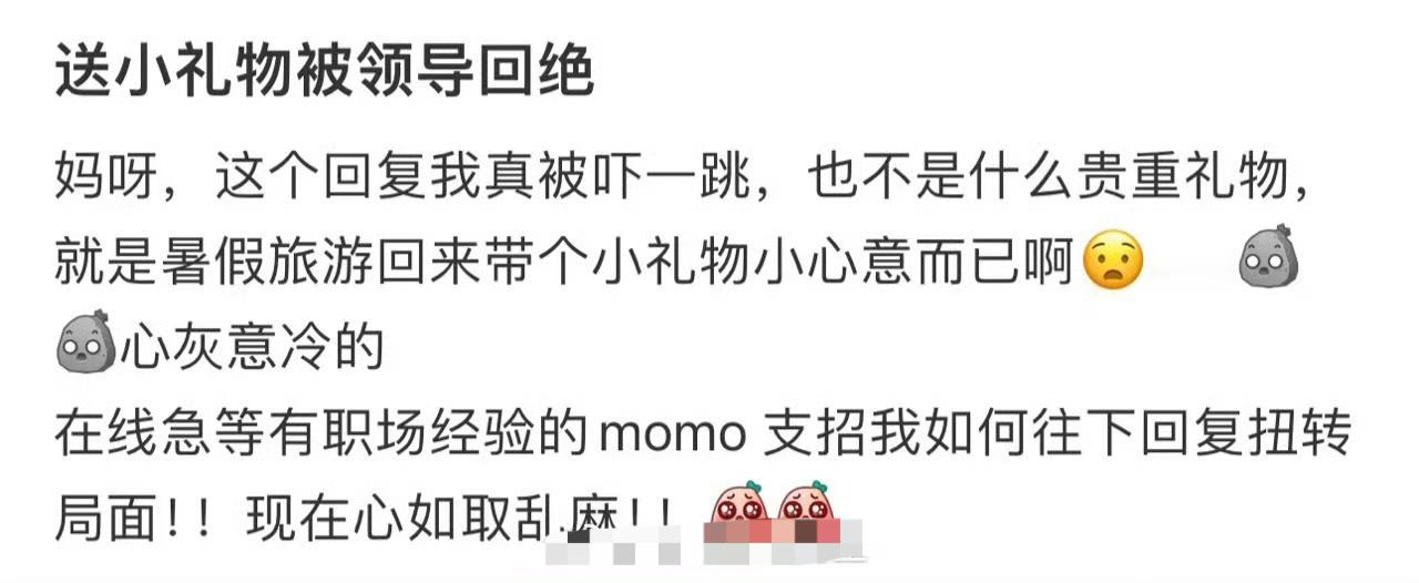 送小礼物被领导回绝​[裂开]​​​