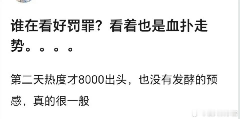 黄景瑜《罚罪2》扑成这样了，网友说是1500保卫战