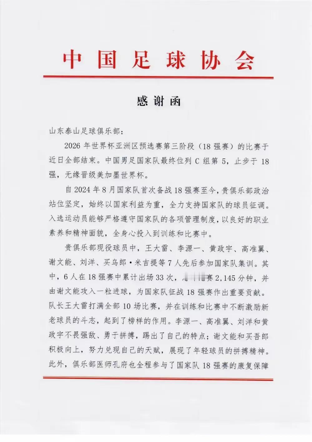 中国足协向山东泰山足球俱乐部致感谢函，贵俱乐部现役球员中，王大雷、李源一、黄政宇