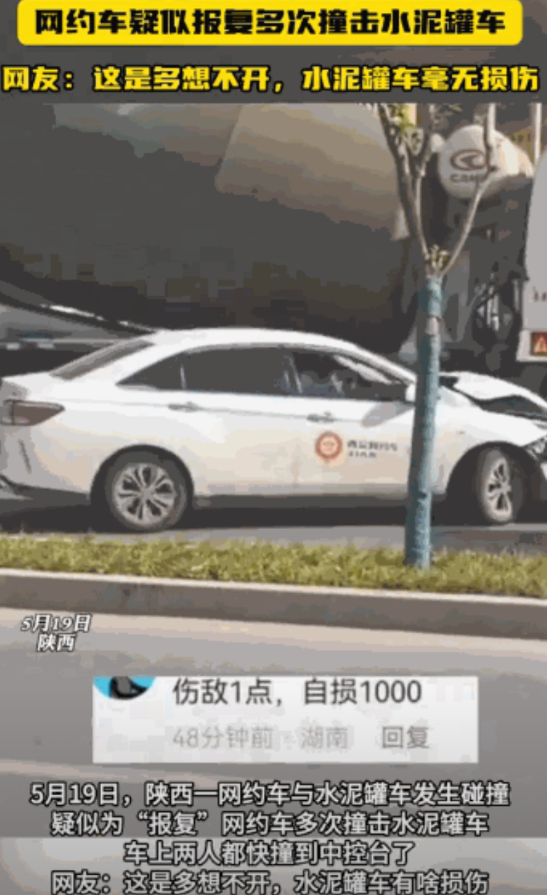 “以卵击石？”5月19日，陕西一辆网约车与水泥罐车发生碰撞，不知出于什么心理，网