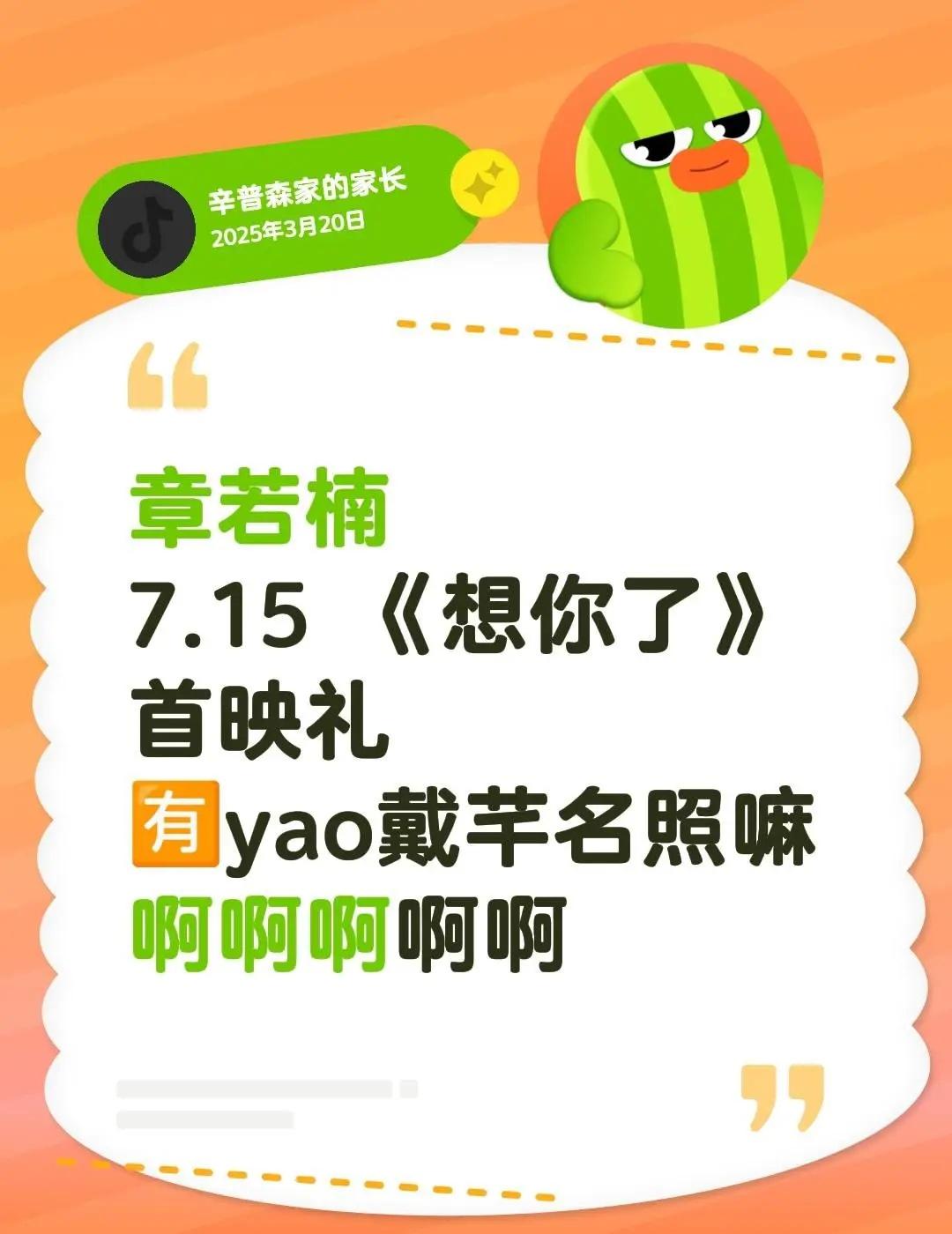 章若楠《想你了》章若楠7.15《想你了》首映礼章若楠电影向全世界安利章若