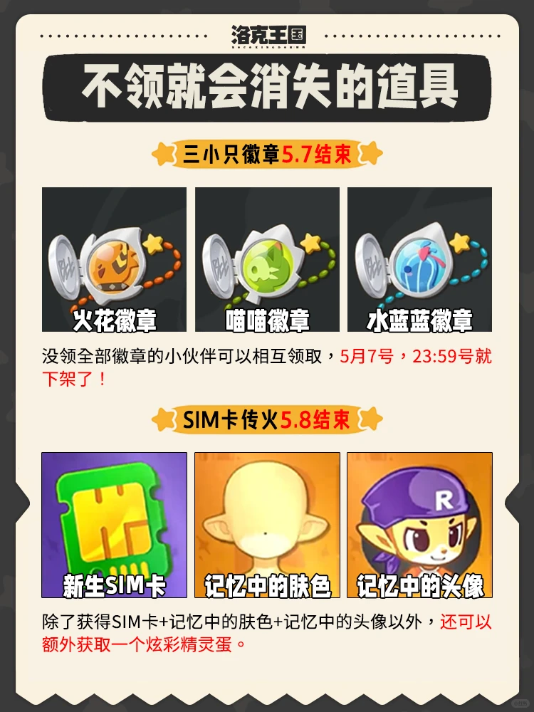 一图带你拿完洛克王国不领就会消失的道具