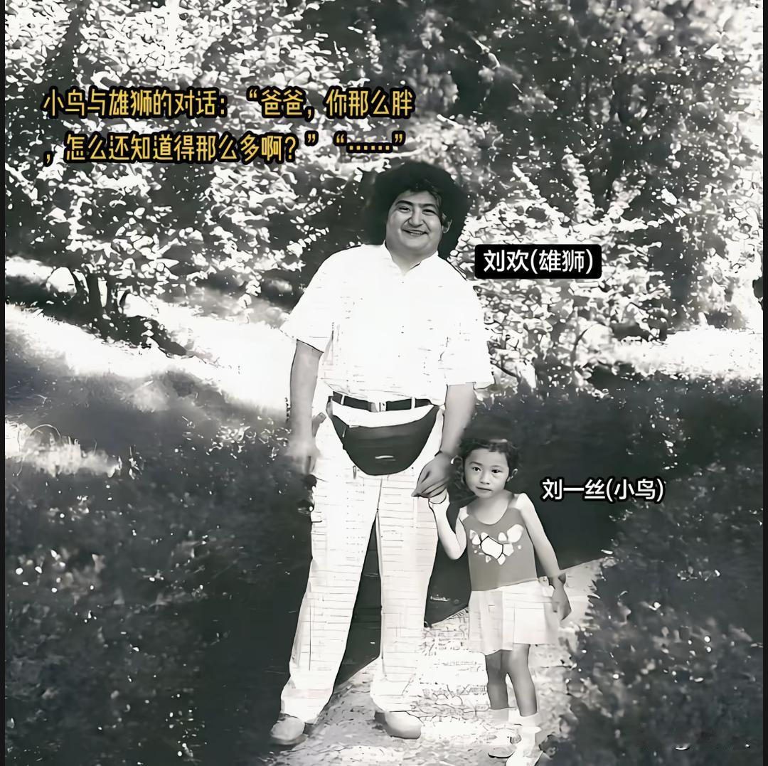 1995年，刘欢和女儿北京香山饭店拍的一张合影。刘欢一身白色衣服、腰间挎腰包，是