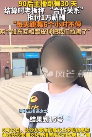 湖南长沙，女子应聘跳舞，一天跳6个小时，没有签合同，没有底薪，拿提成，跳了30天