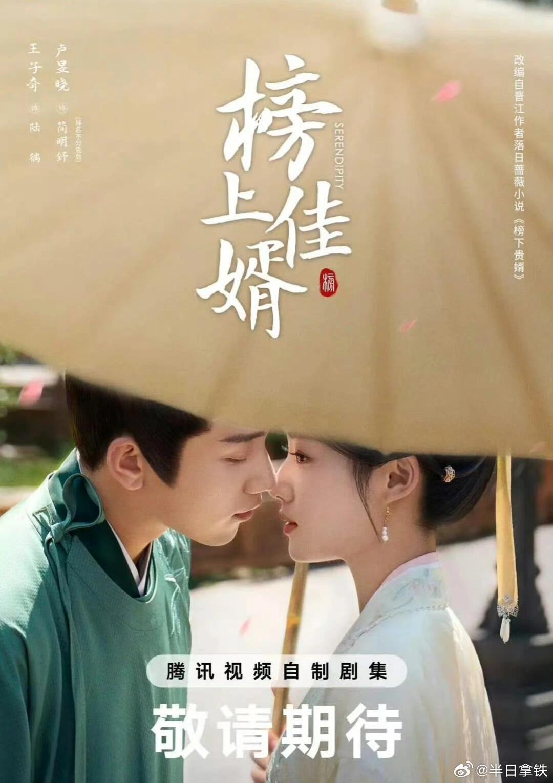 四大平台对打，你们更爱哪部？腾讯🐧《榜上佳婿》卢昱晓、王子奇爱奇艺🥝《淮水竹