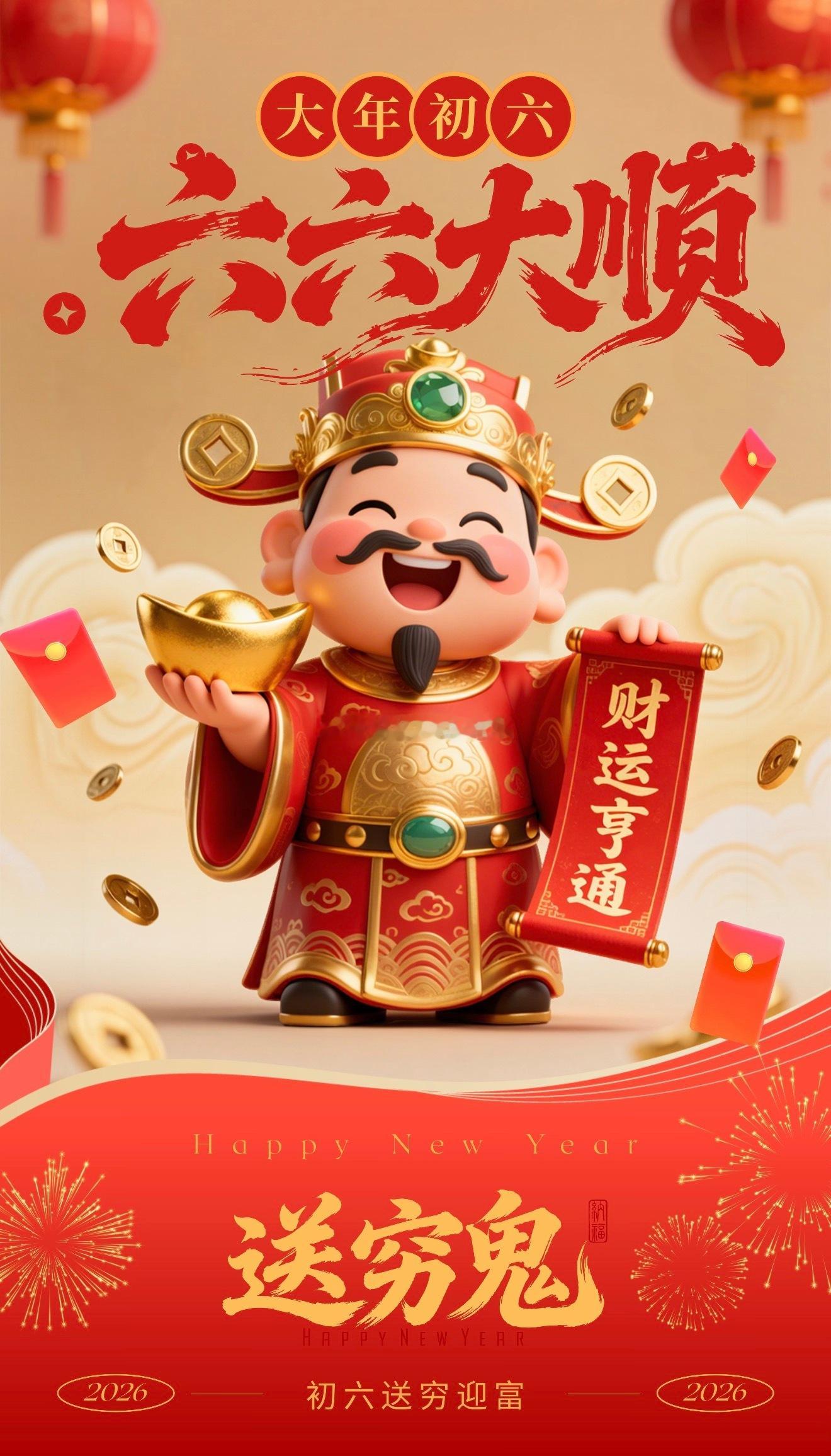 正月初六·送穷纳福，送尽旧岁穷晦气，迎来新年富贵云。初六顺意启新程，福满家门
