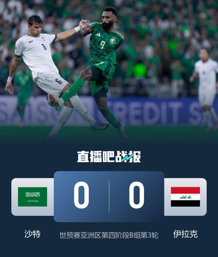 沙特0-0伊拉克第7次进军世界杯+连续3届进正赛 伊拉克将战阿联酋
